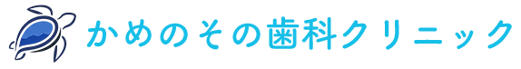 鹿児島市伊敷の歯医者・歯科医院なら、かめのその歯科クリニック