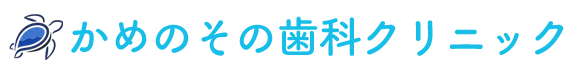 鹿児島市伊敷の歯医者・歯科医院なら、かめのその歯科クリニック